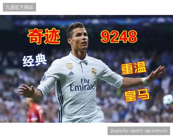 皇马需要奇迹保住晋级：逆境中的希望与未来